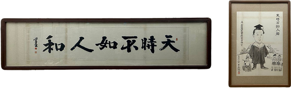하늘의 때가 좋다 하더라도 사람의 화합만 못 하다. 천시불여인화