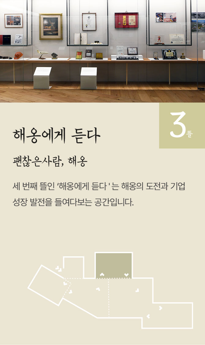 해옹에게 듣다, 괜찮은 사람, 해옹, 세 번째 뜰인 ‘해옹에게 듣다'는 해옹의 도전과 기업 성장 발전을 들여다보는 공간입니다.
