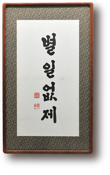 별일없제