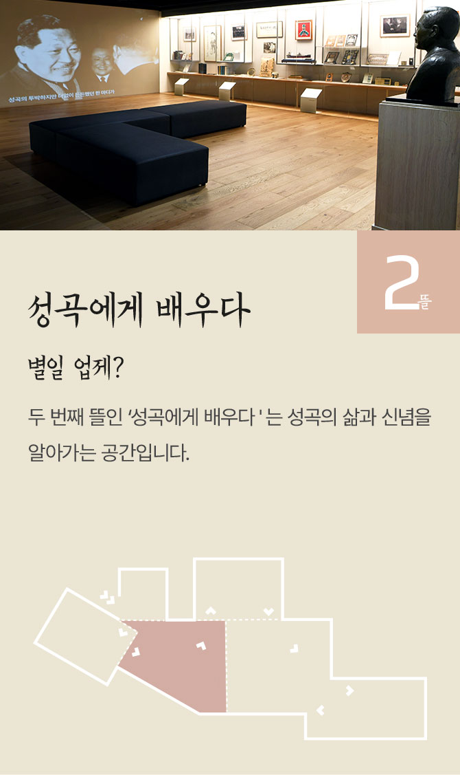 성곡에게 배우다, 별일 없제?, 두 번째 뜰인 ‘성곡에게 배우다'는 성곡의 삶과 신념을 알아가는 공간입니다.