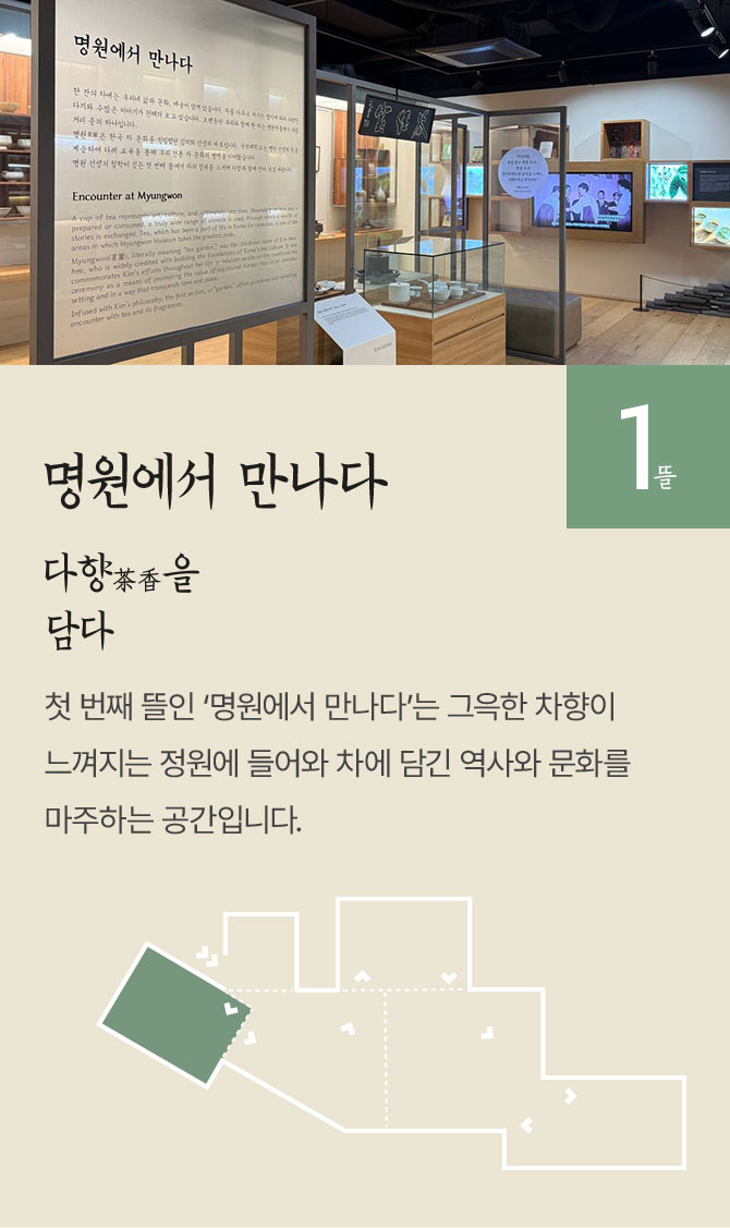 명원에서 만나다, 다향을 담다