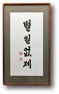 별일없제